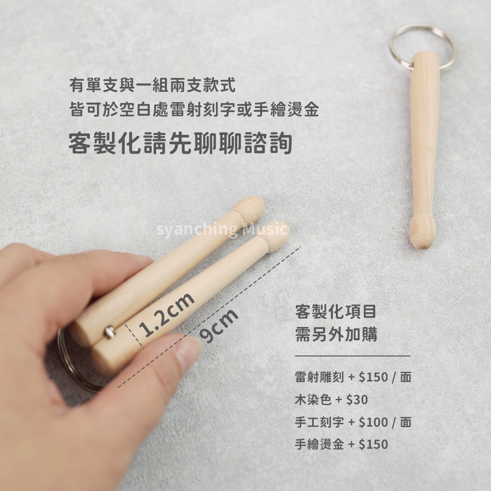 網拍圖_鼓棒鑰匙圈_2