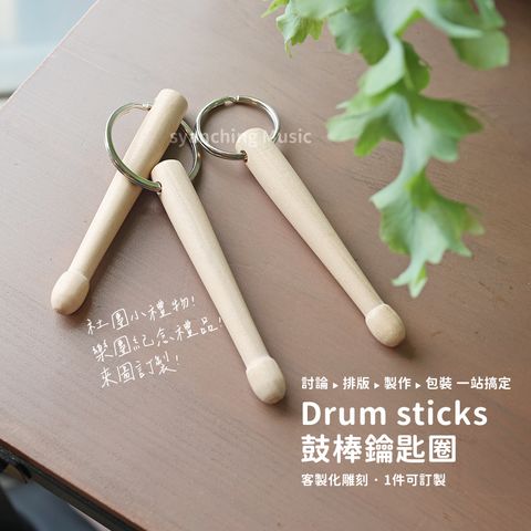 網拍圖_鼓棒鑰匙圈_0