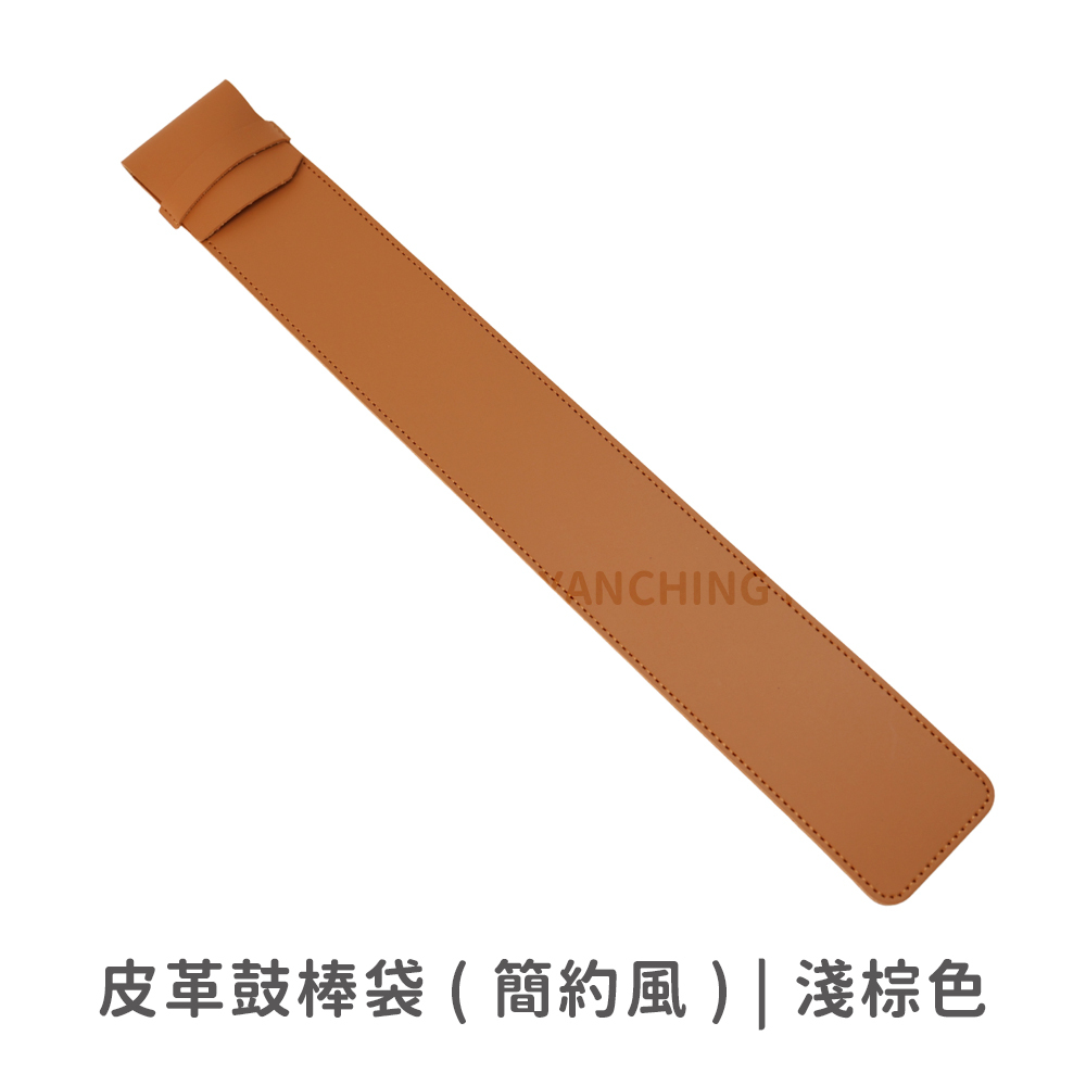 網拍圖_皮革鼓棒套_規格_簡約風_淺棕色