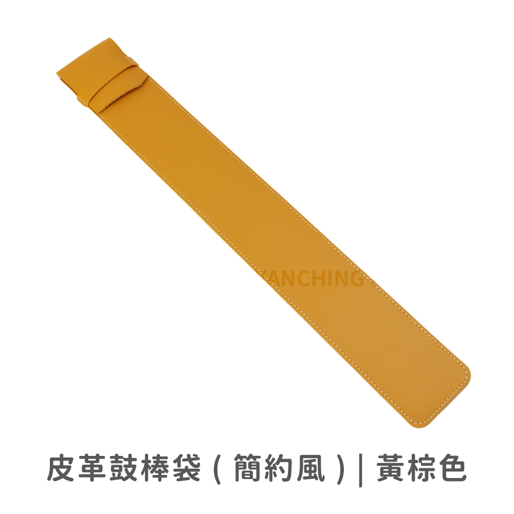 網拍圖_皮革鼓棒套_規格_簡約風_黃棕色