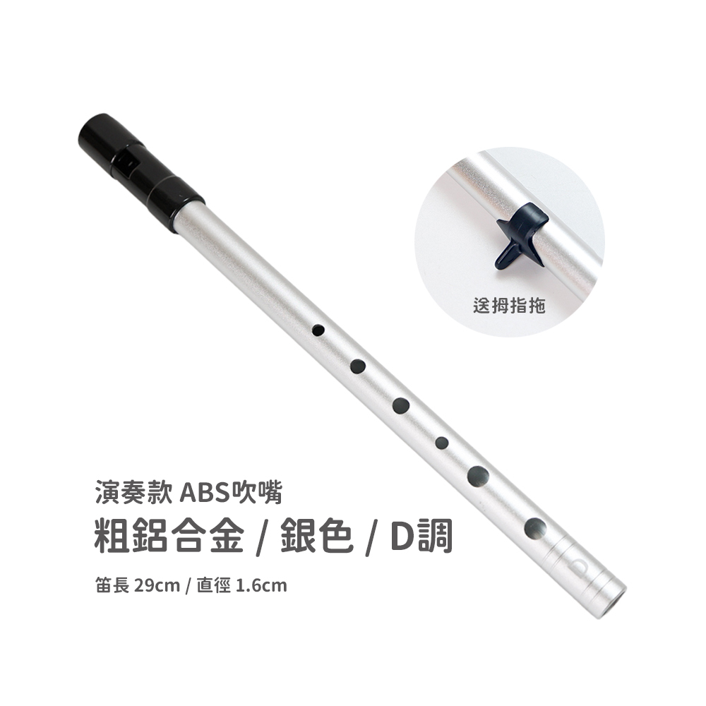 網拍圖_愛爾蘭錫口笛_多款賣場_規格_粗笛身鋁演奏銀色D