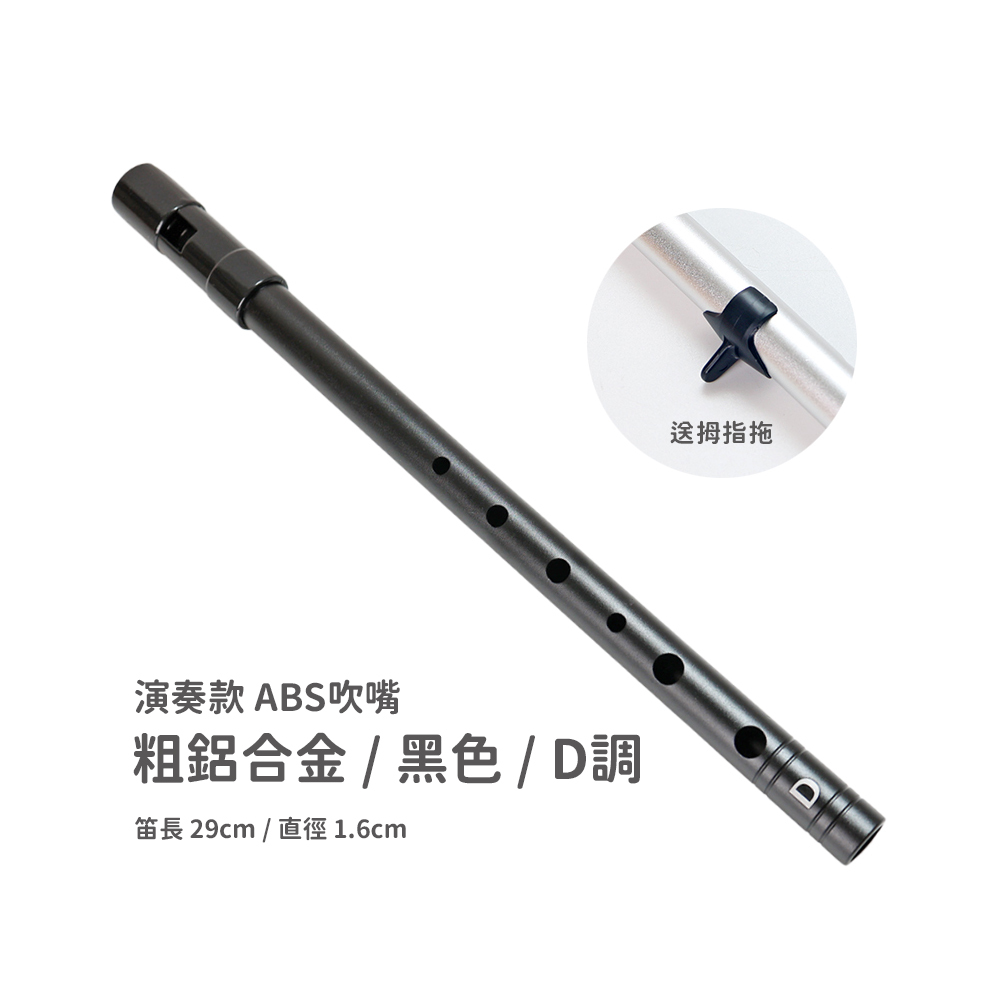 網拍圖_愛爾蘭錫口笛_多款賣場_規格_粗笛身鋁演奏黑色D