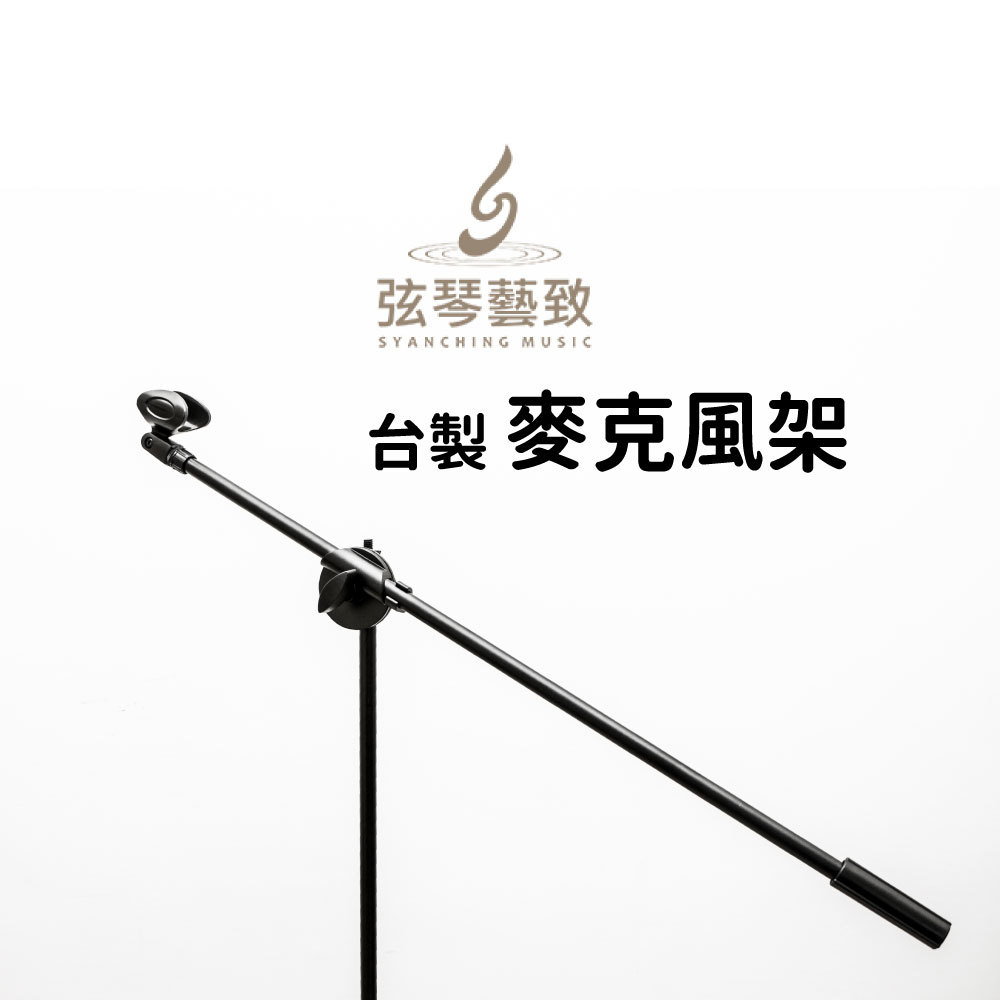 台製麥克風架_1000x1000px_1.jpg