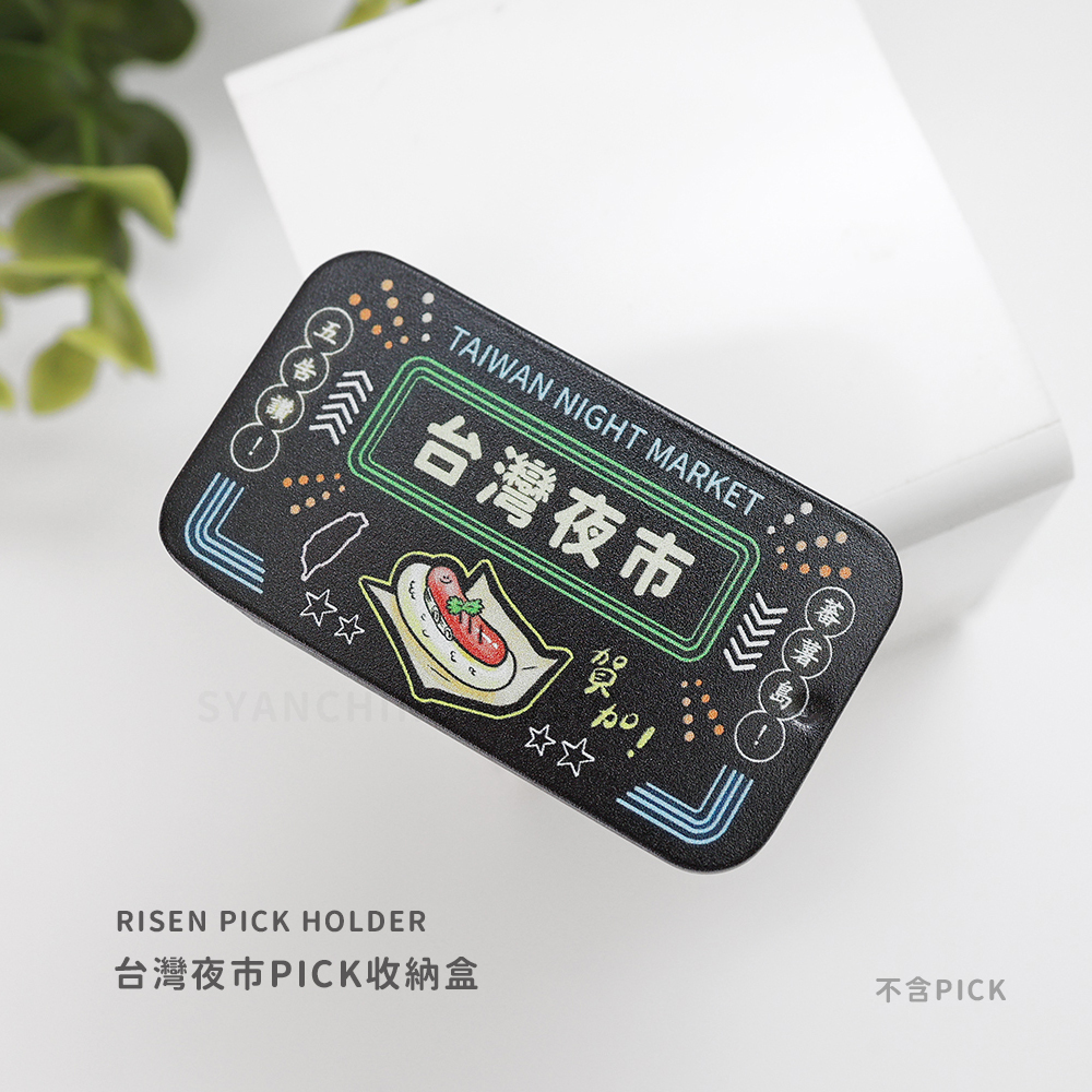 網拍圖_RISEN 馬口鐵PICK盒_規格_台灣夜市