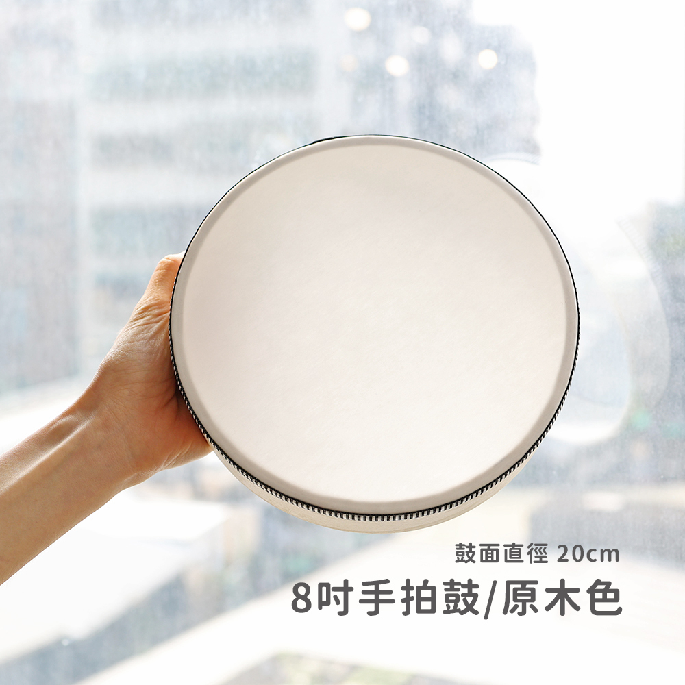 8吋手拍鼓 / 原木色