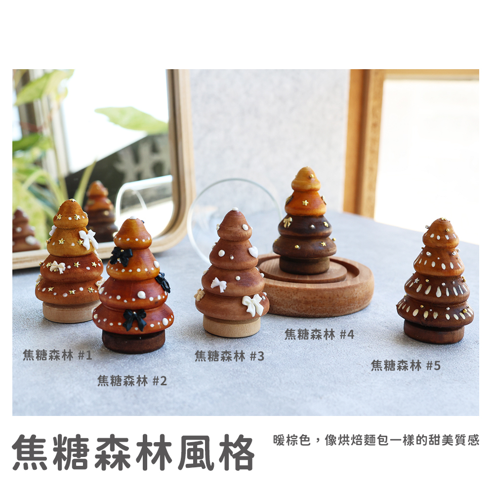 網拍圖_夢幻小樹禮物_焦糖森林風格