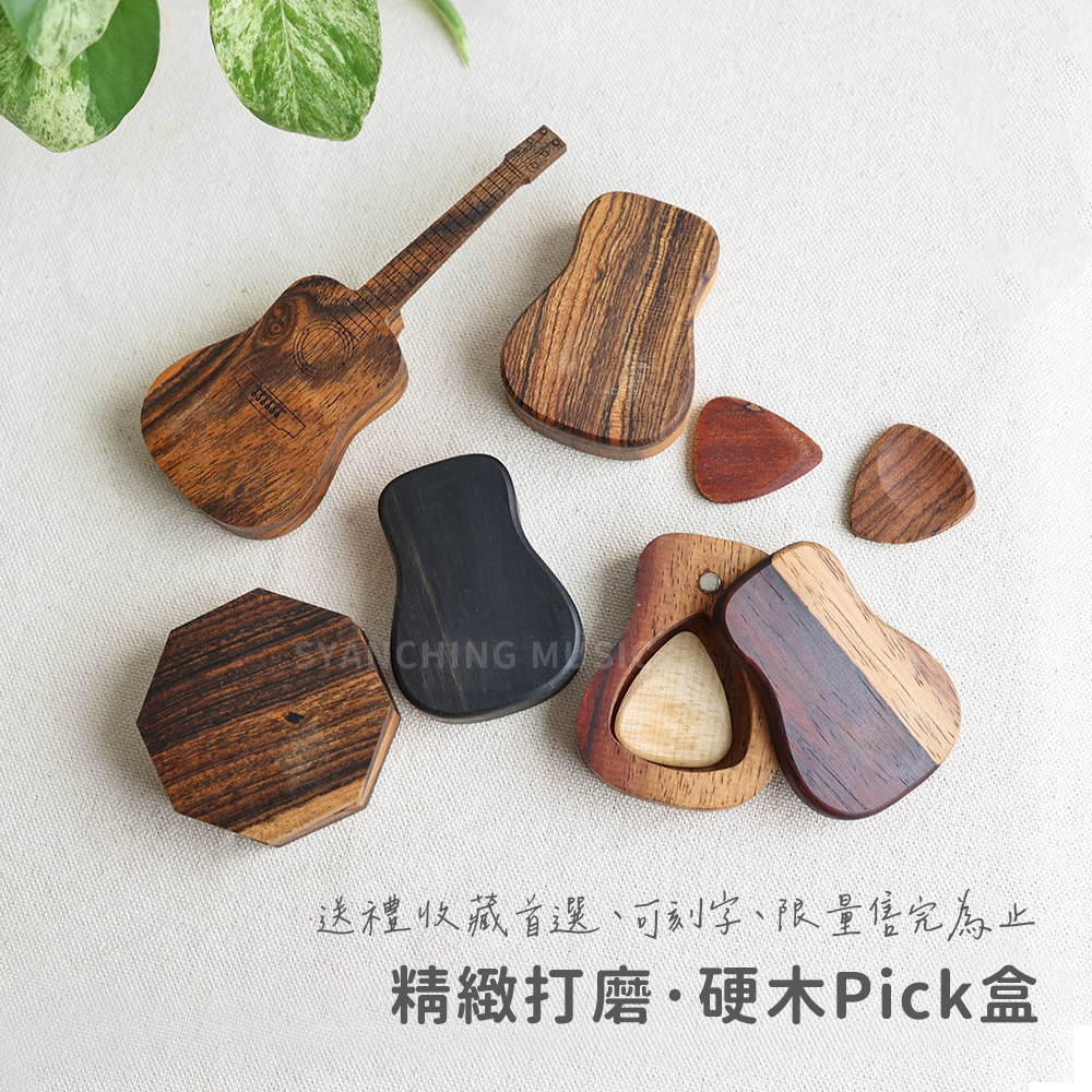 硬木Pick_商品圖_1