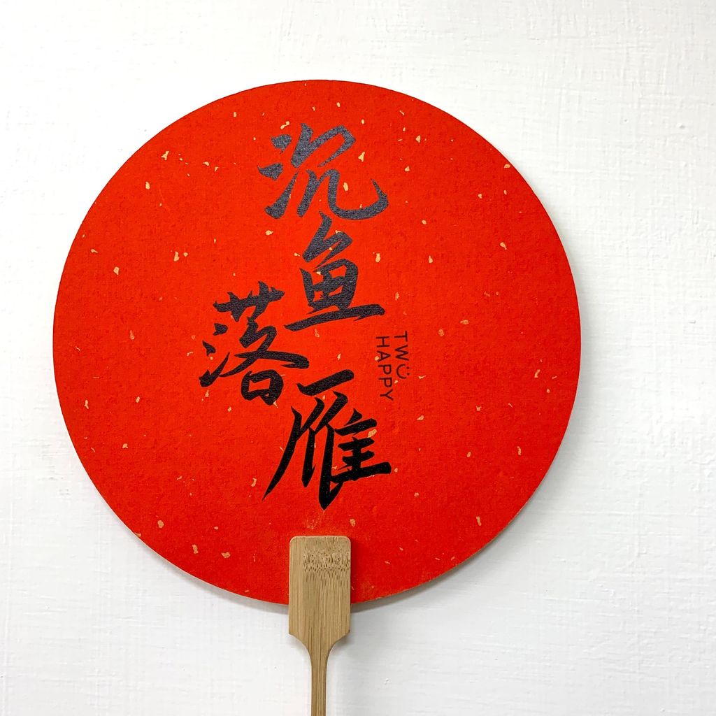 沉魚落雁紅扇2