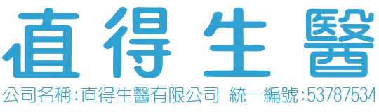 直得生醫
