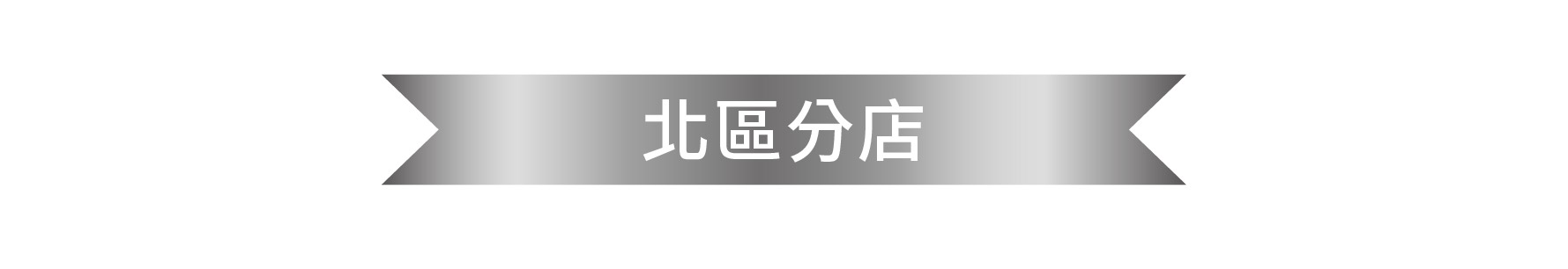 實體通路-1280x-02