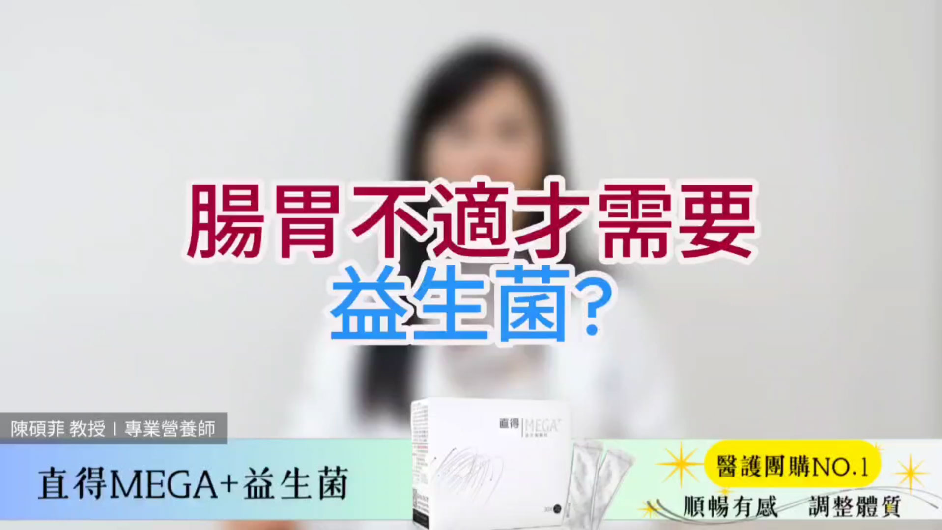 腸胃不適才需要益生菌?