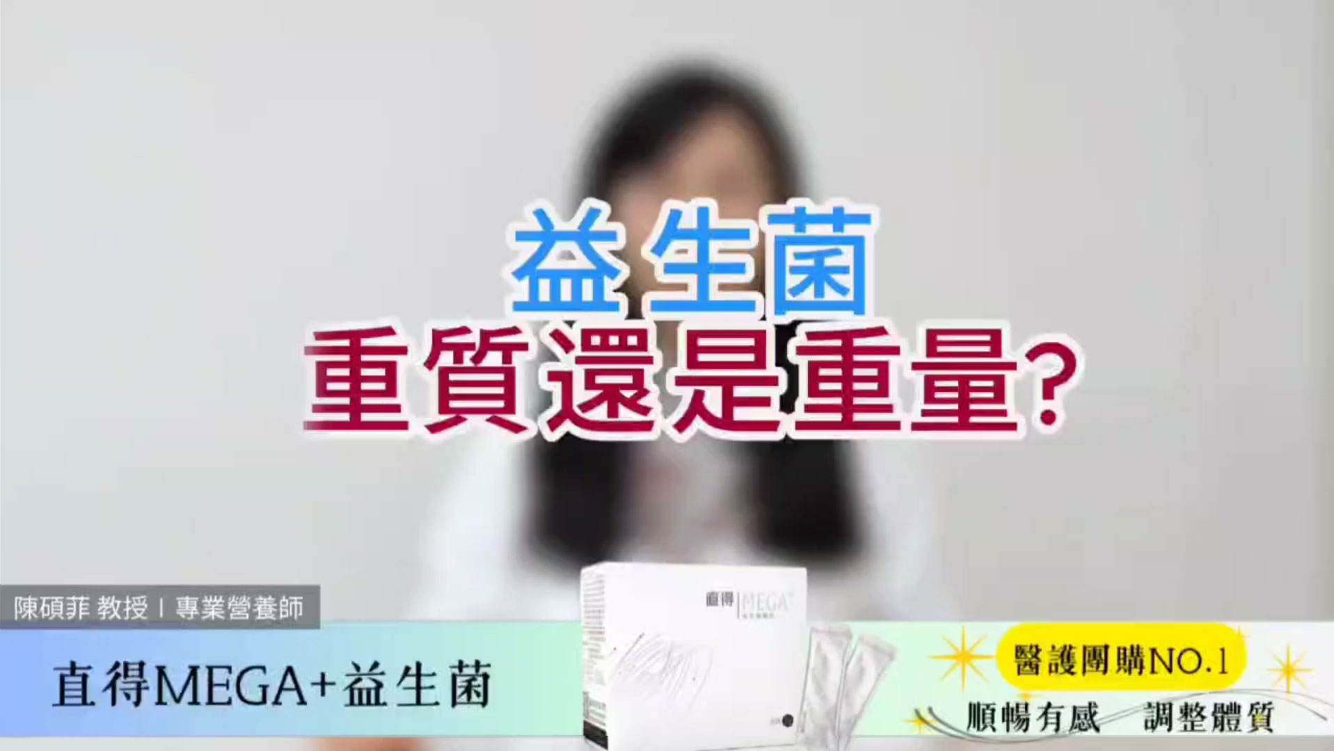 益生菌重質還是重量?