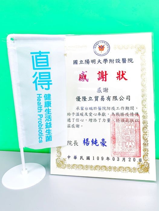 2020/03/20國立陽明大學附設醫院致贈感謝狀