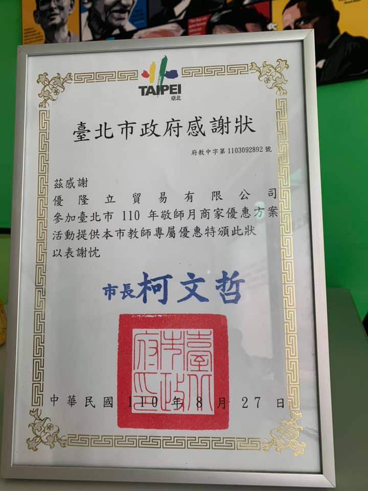 2021/10/20台北市政府感謝狀