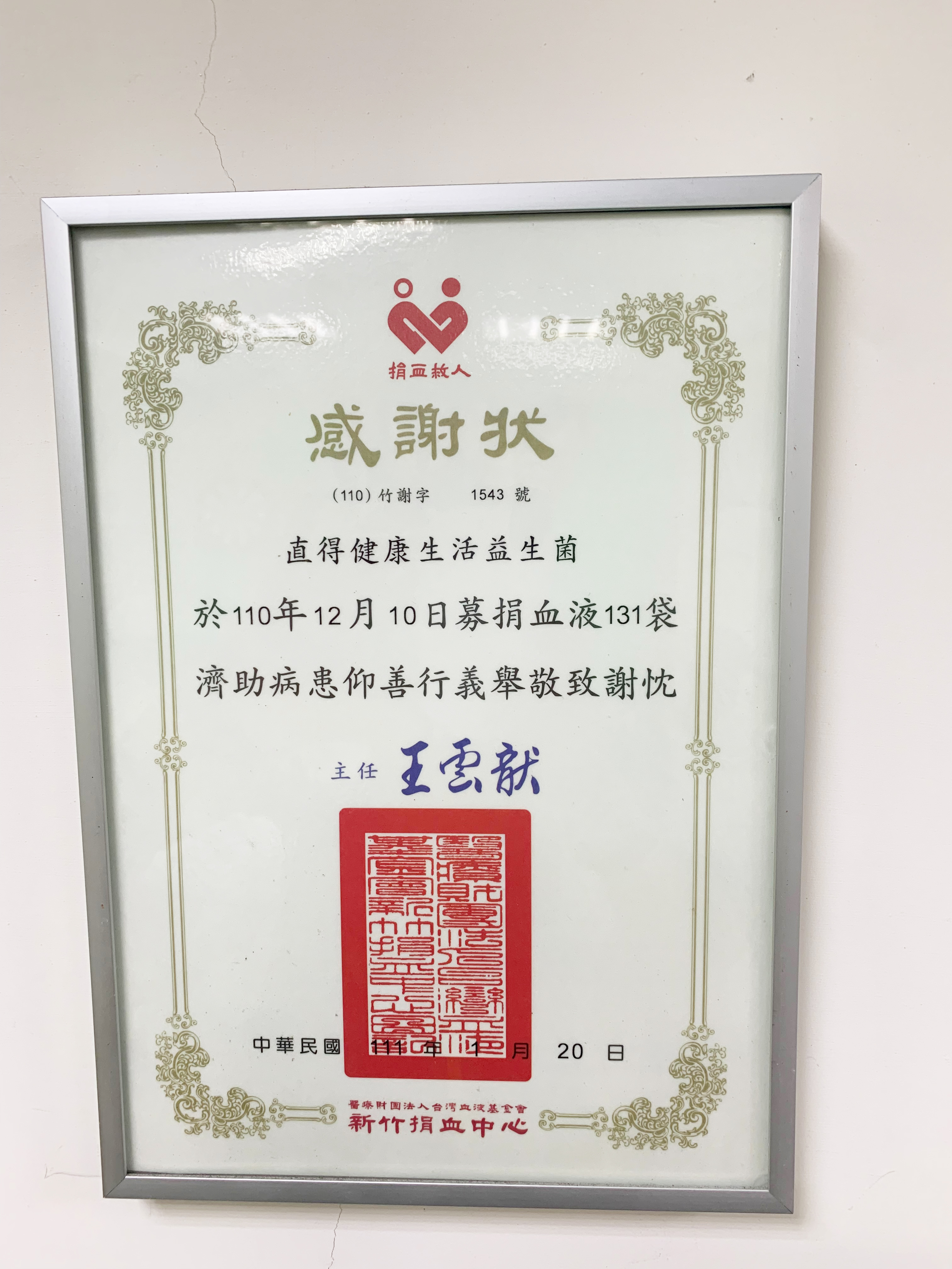 2022/01/20新竹捐血中心感謝狀