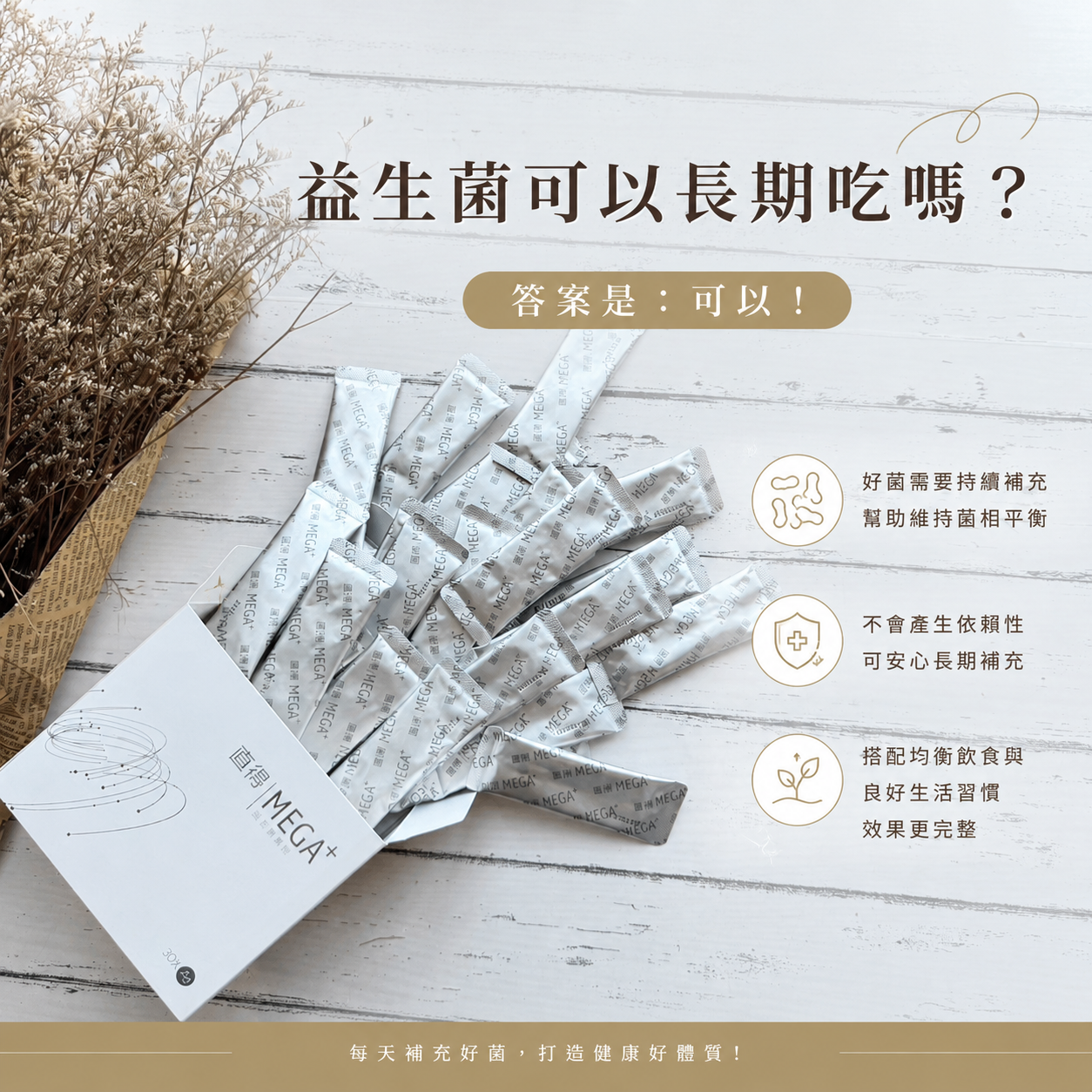 益生菌可以長期吃嗎？營養師解析：天天補充好嗎？怎麼吃才有效？