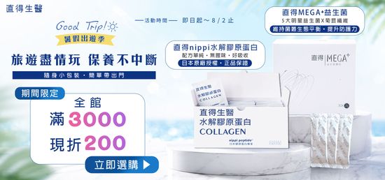  | 直得生醫｜日本 nippi 膠原蛋白胜肽、專利益生菌領航品牌