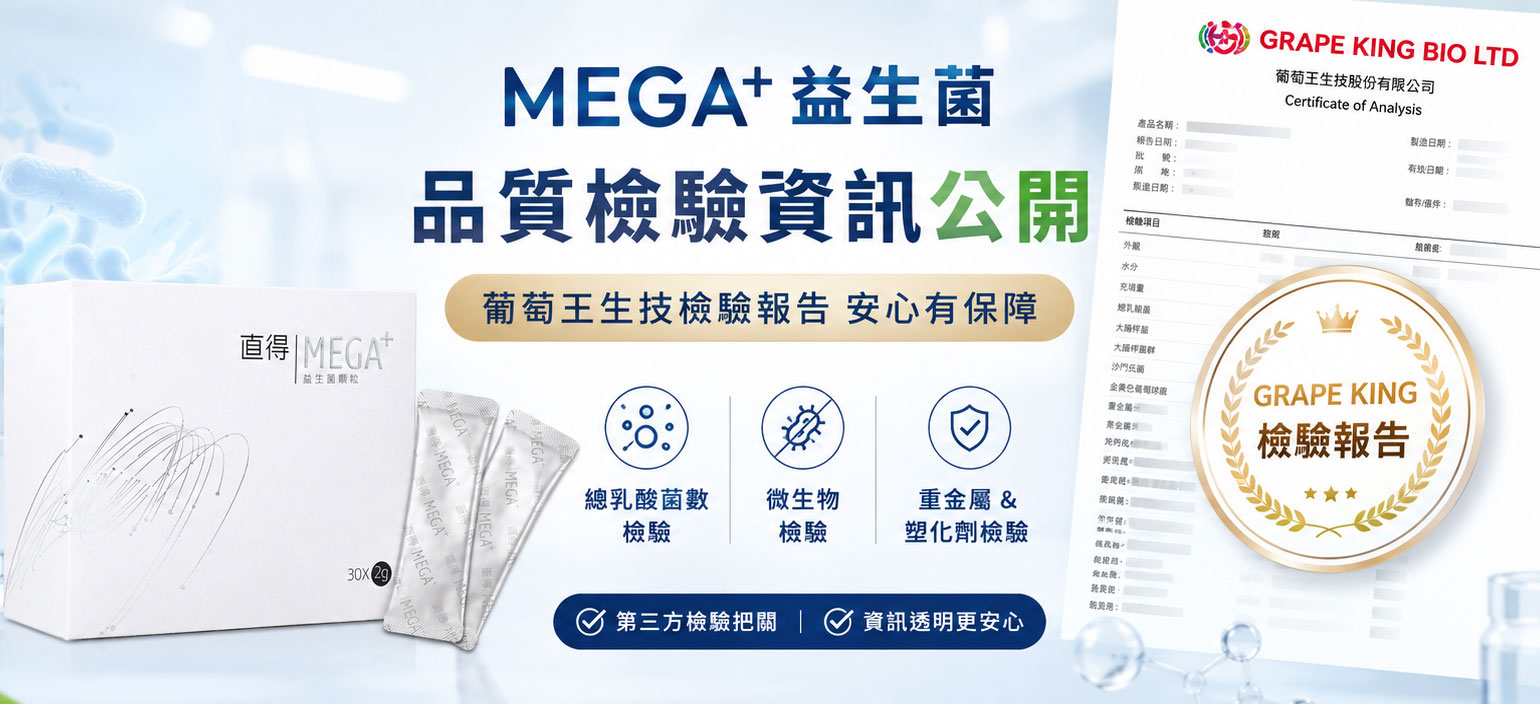直得生醫 MEGA+ 益生菌檢驗報告公開｜葡萄王生技品質檢驗資訊一次看懂-H1