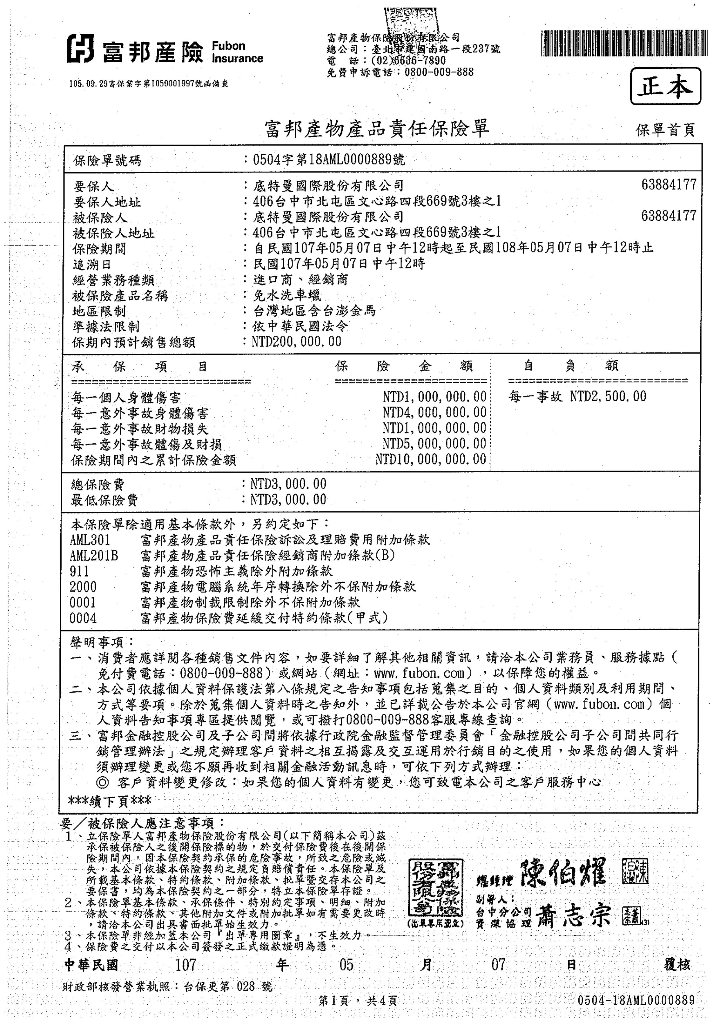 免水洗車精產品責任險