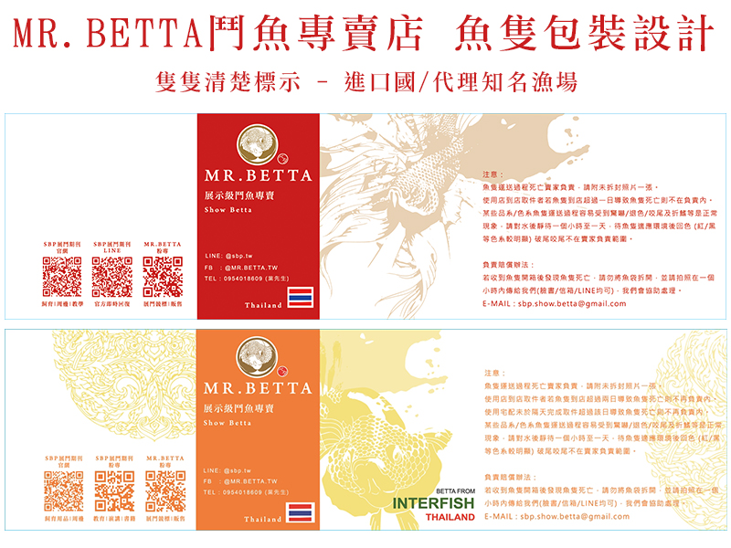 MR.BETTA鬥魚專賣店 魚隻包裝設計 - 泰國直輸 and INTERFISH 專屬包裝