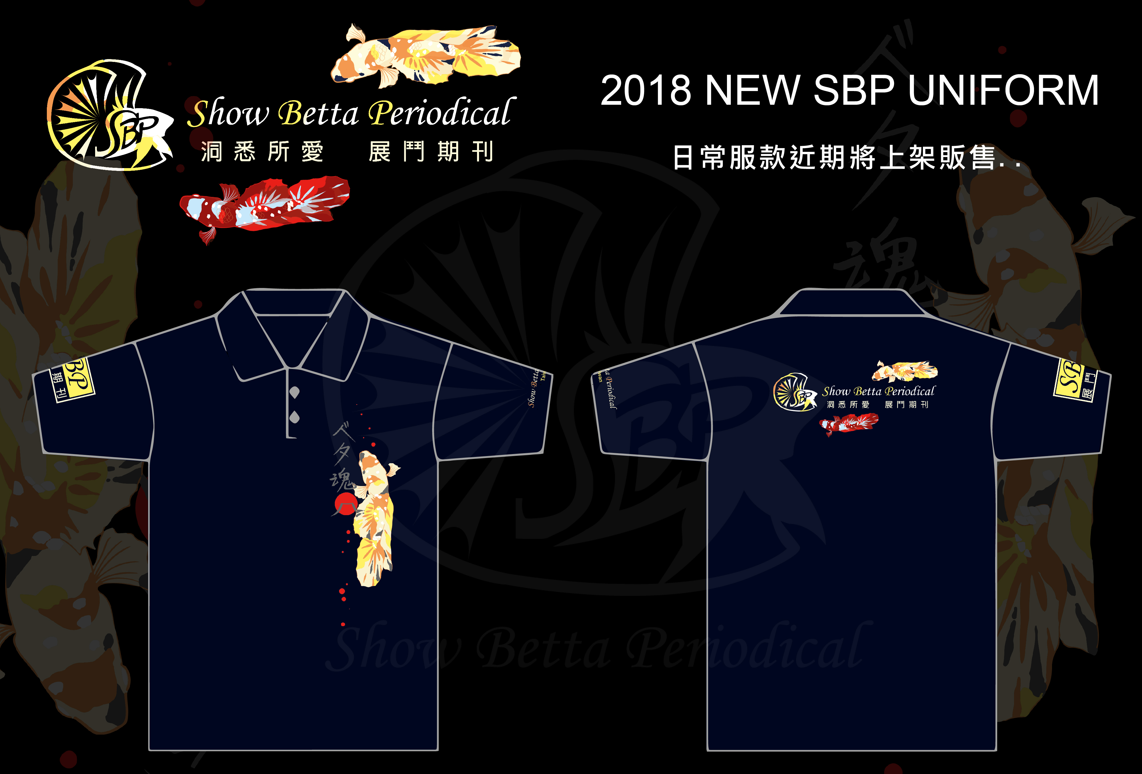 2018 SBP 新制服 - PK版