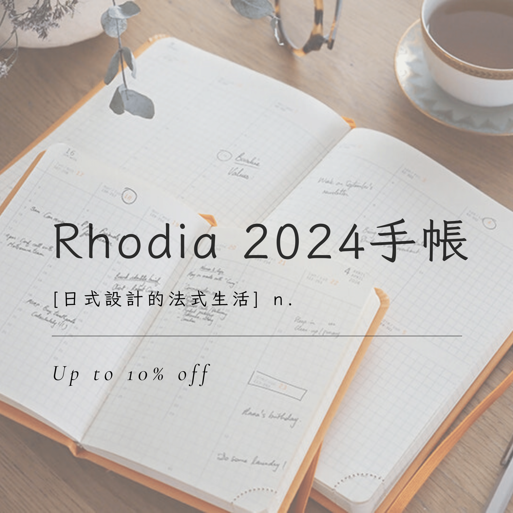 Rhodia2024手帳日式設計法式生活