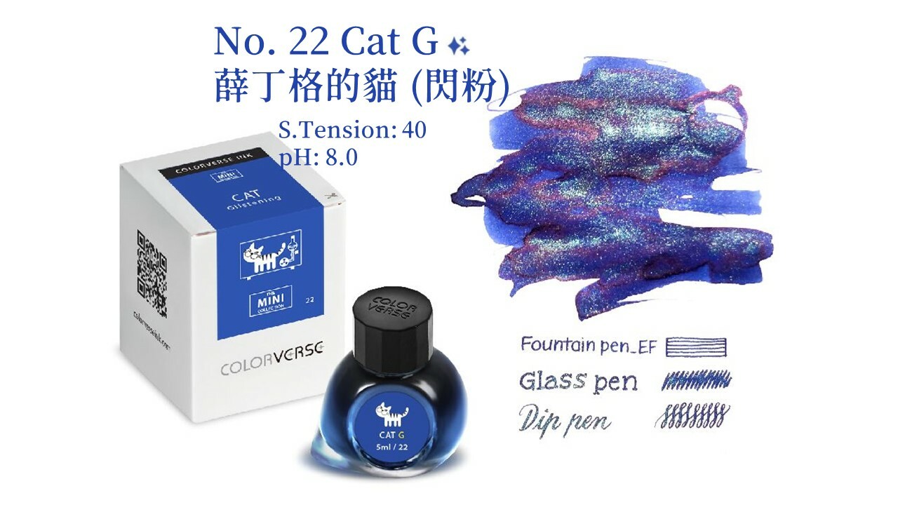 Colorverse Ink - 22 Cat G 薛丁格的貓 (閃粉) 5ml 迷你鋼筆墨水 5ml 有粉