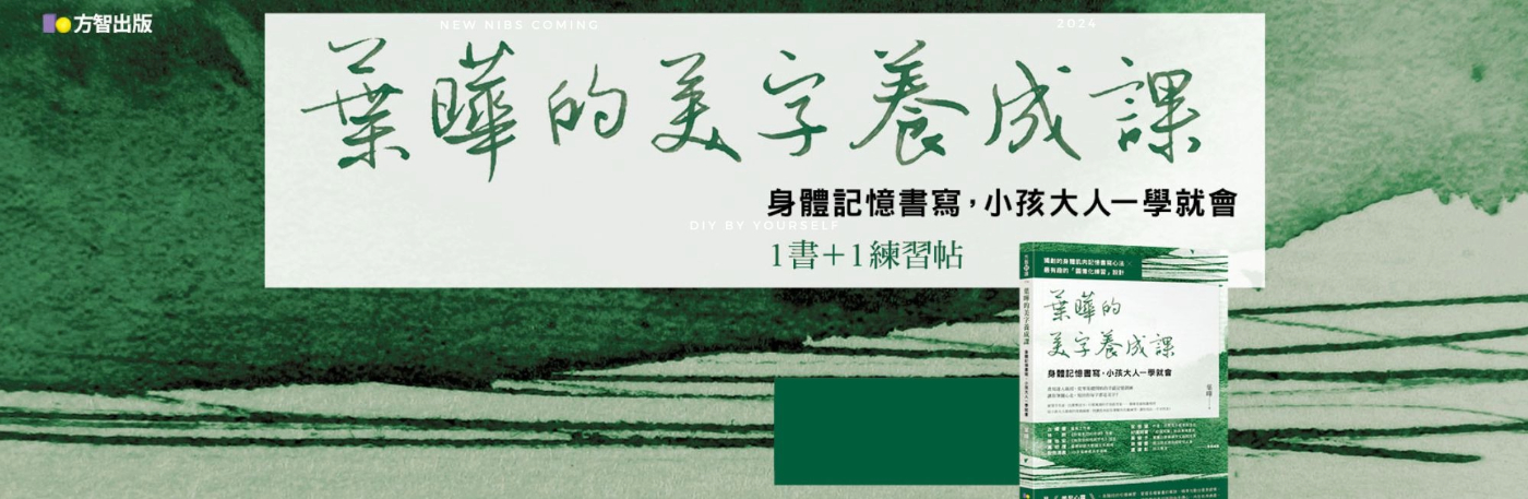 葉曄・美字養成課 2025/9/13