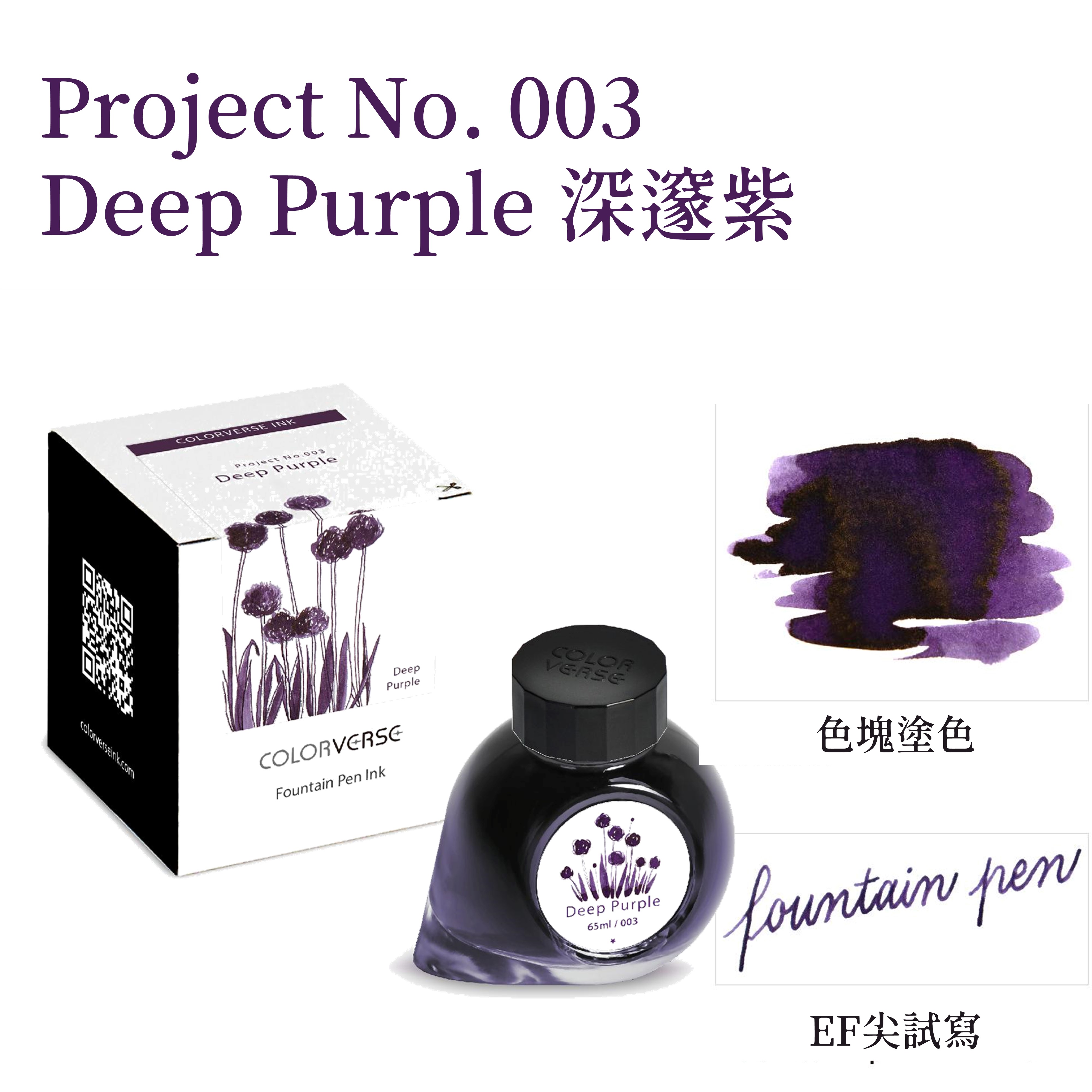 Colorverse Ink - No. 003 Deep Purple 深邃紫