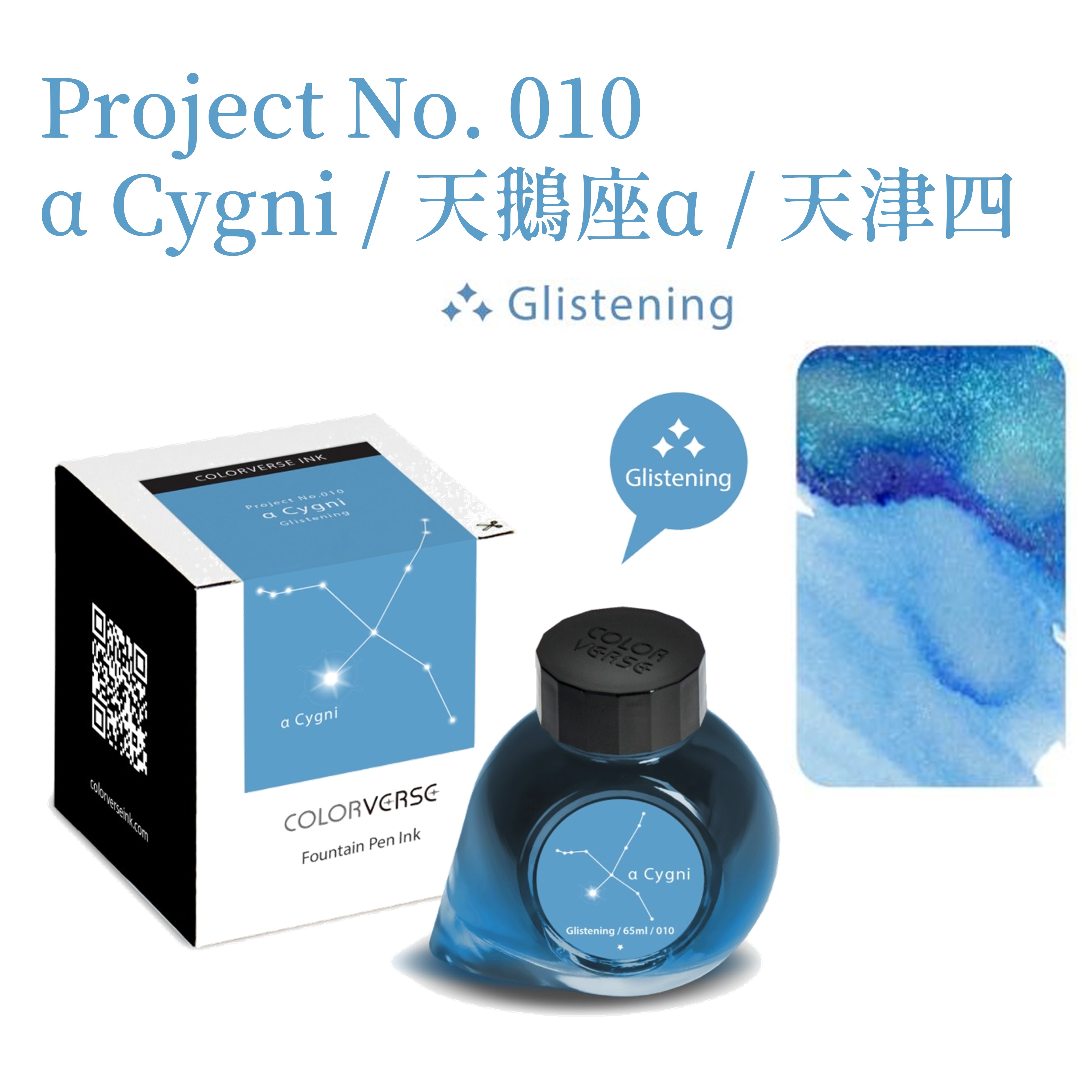 Colorverse Ink - No. 010 α Cygni 天鵝座α 天津四