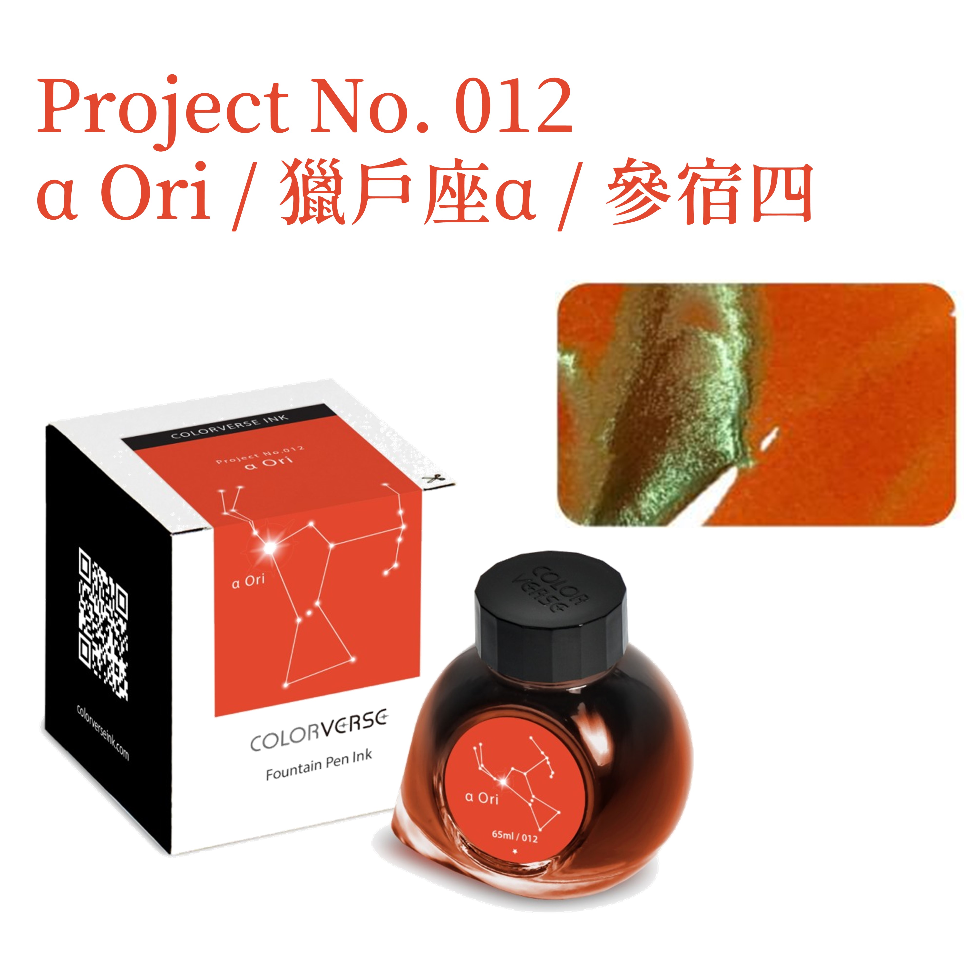 Colorverse Ink - No. 012 α Ori 獵戶座α 參宿四
