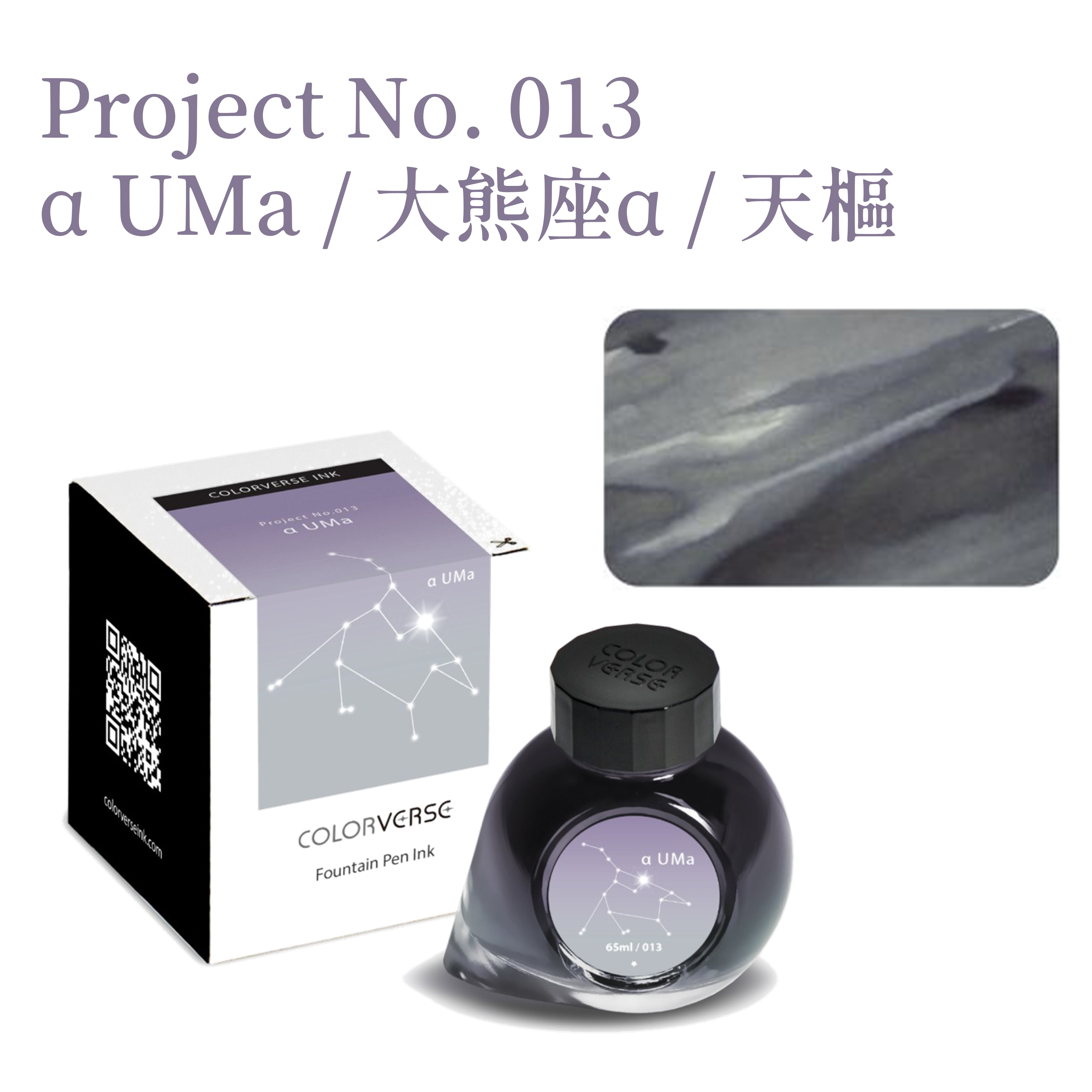 Colorverse Ink - No. 013 α UMa 大熊座α 天樞