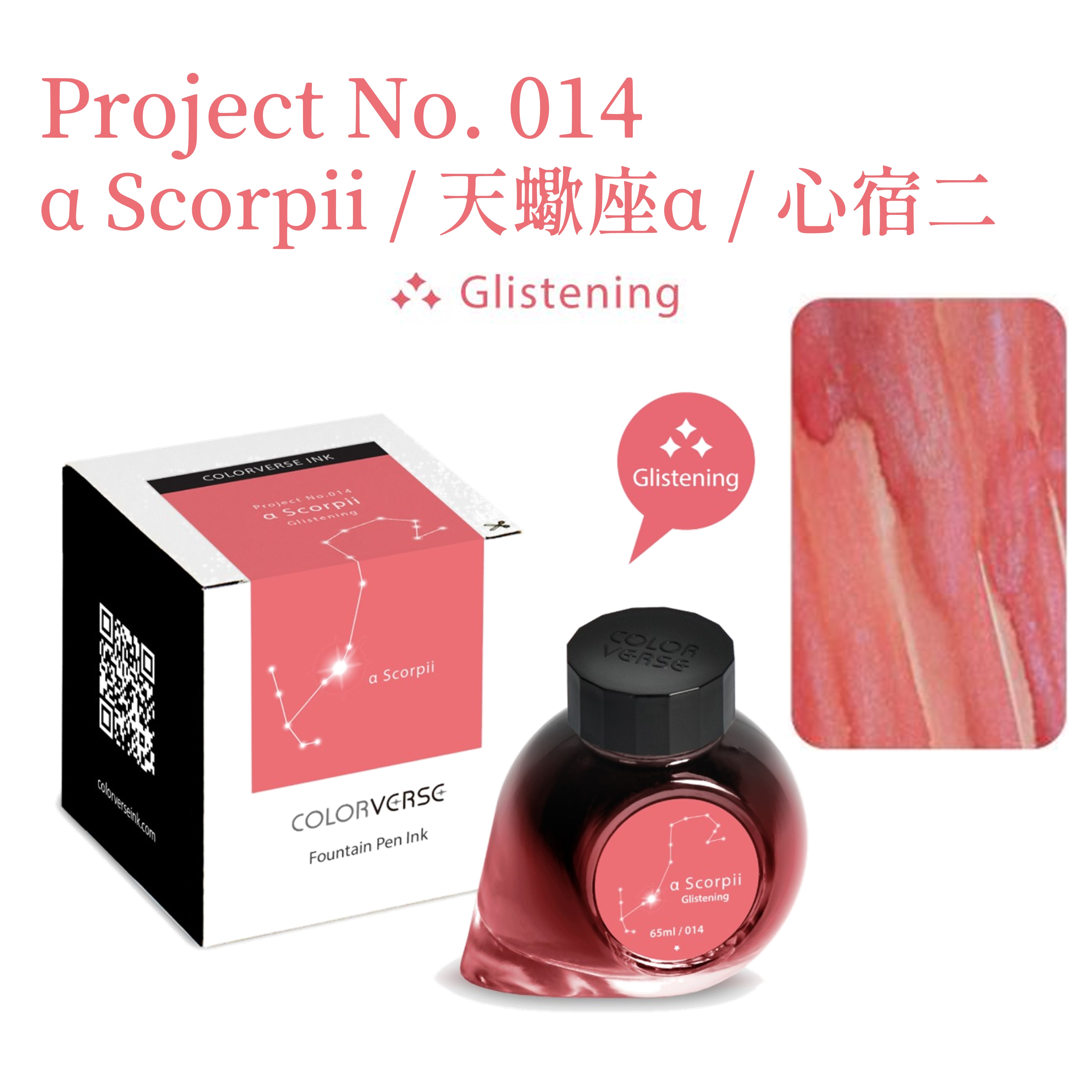 Colorverse Ink - No. 014 α Scorpii 天蠍座α 心宿二