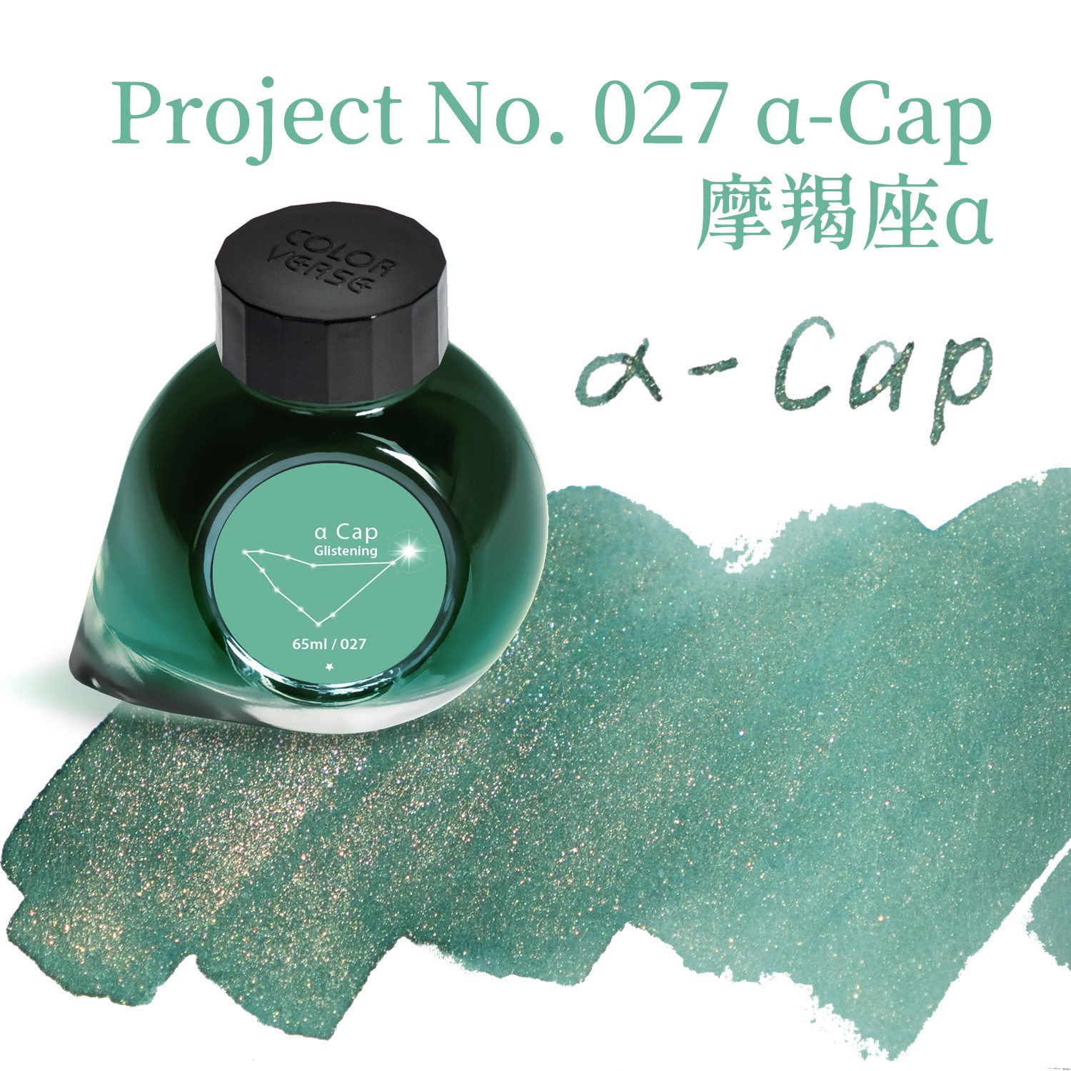 Colorverse Ink - No. 027 α-Cap 摩羯座α