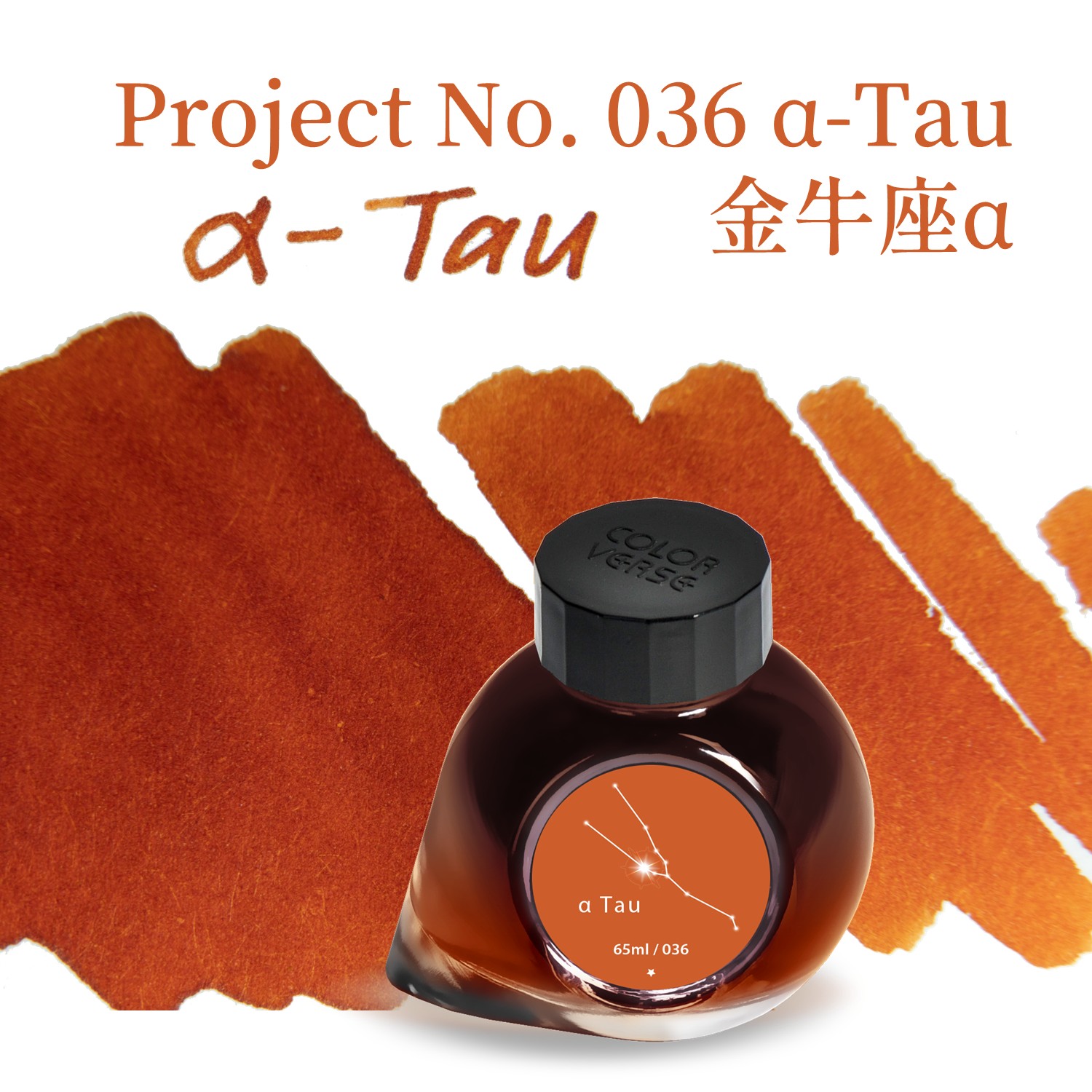 Colorverse Ink - No. 028 α-Ari 牡羊座α