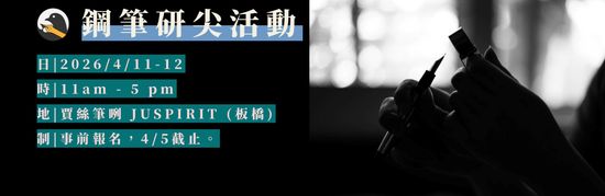 鋼筆研尖活動 | 賈絲筆咧 J U S P I R I T