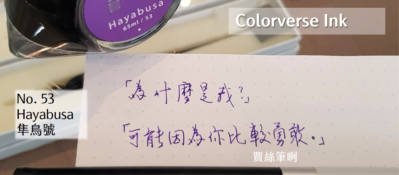 品牌知識 - Colorverse Ink - Hayabusa 隼鳥號 試用報告 | 賈絲筆咧