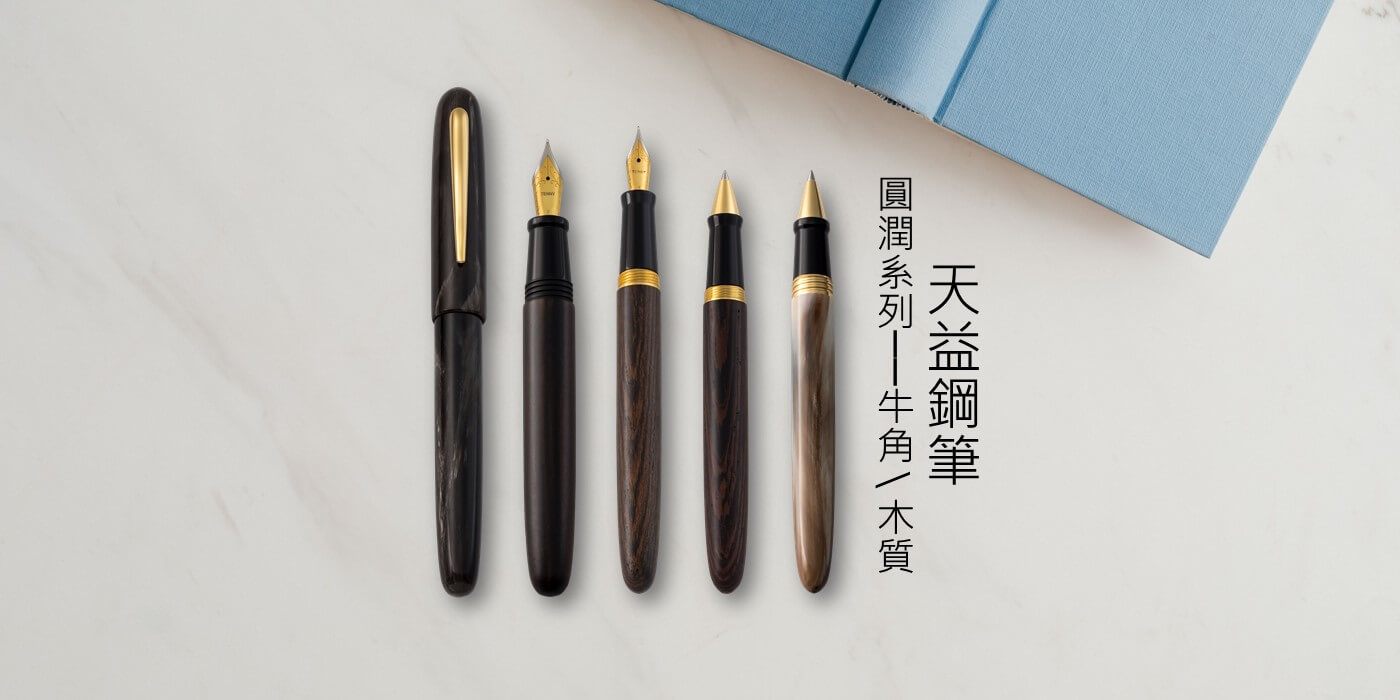 品牌知識 - Tenny Pen 天益鋼筆 Natural Material Pen 天然材質鋼筆解析