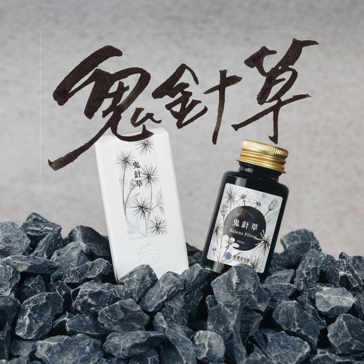 【鬼針草】藍濃道具屋 - 媠甲有春 vol.4 30ml 季節限定鋼筆墨水