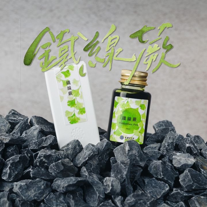【鐵線蕨】藍濃道具屋 - 媠甲有春 vol.4 30ml 季節限定鋼筆墨水
