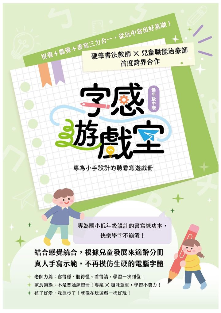 【低年級中階｜聽看寫遊戲冊】葉曄 x 吳羽庭 - 字感遊戲室