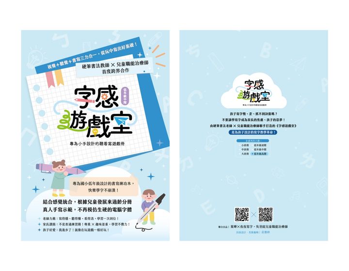 【低年級進階｜聽看寫遊戲冊】葉曄 x 吳羽庭 - 字感遊戲室