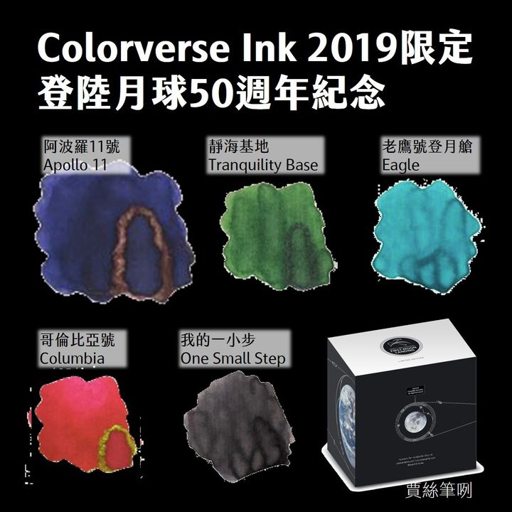 【登陸月球 65ml+15ml】Colorverse 鋼筆墨水 - 2