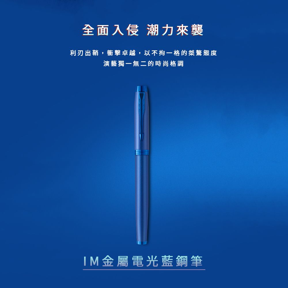 【鋼筆｜電光藍】Parker 派克 - IM 金屬系列 - 2
