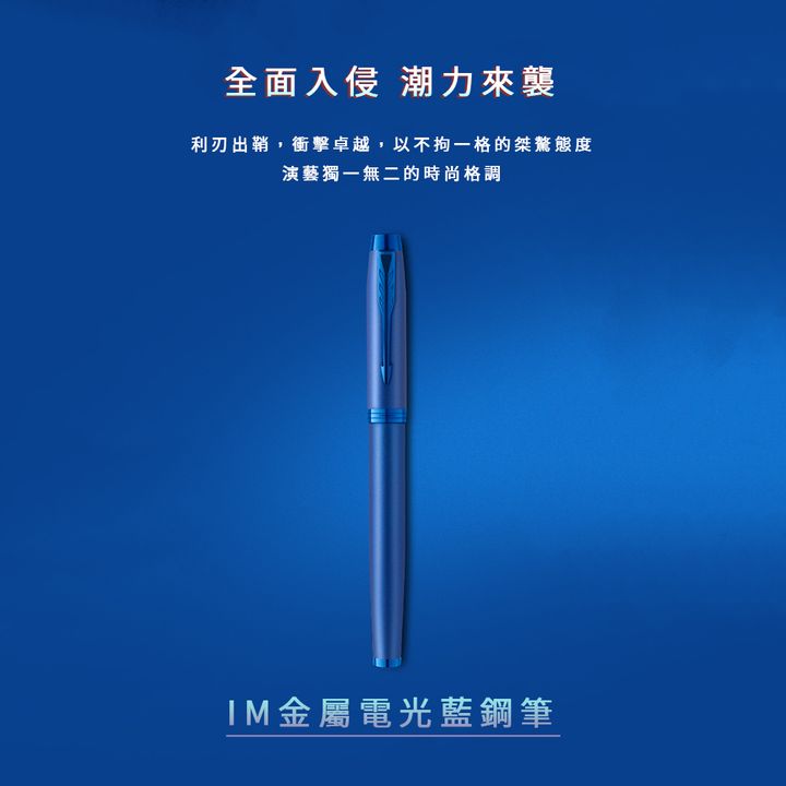 【鋼筆｜電光藍】Parker 派克 - IM 金屬系列 - 2