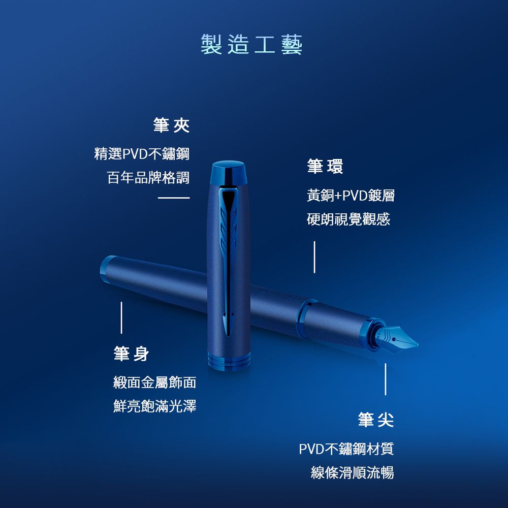 【鋼筆｜電光藍】Parker 派克 - IM 金屬系列 - 3