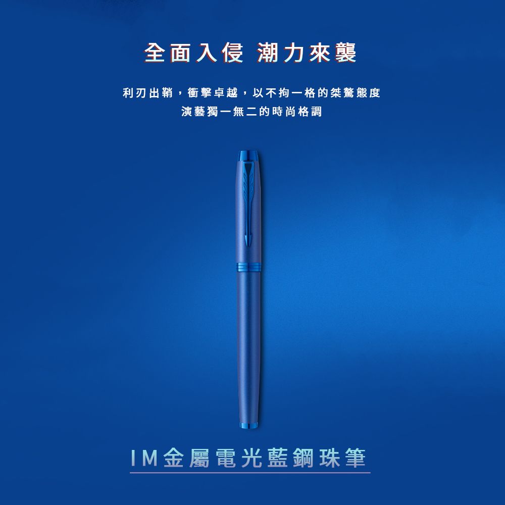 【鋼珠筆｜電光藍】Parker 派克 - IM 金屬系列 - 1