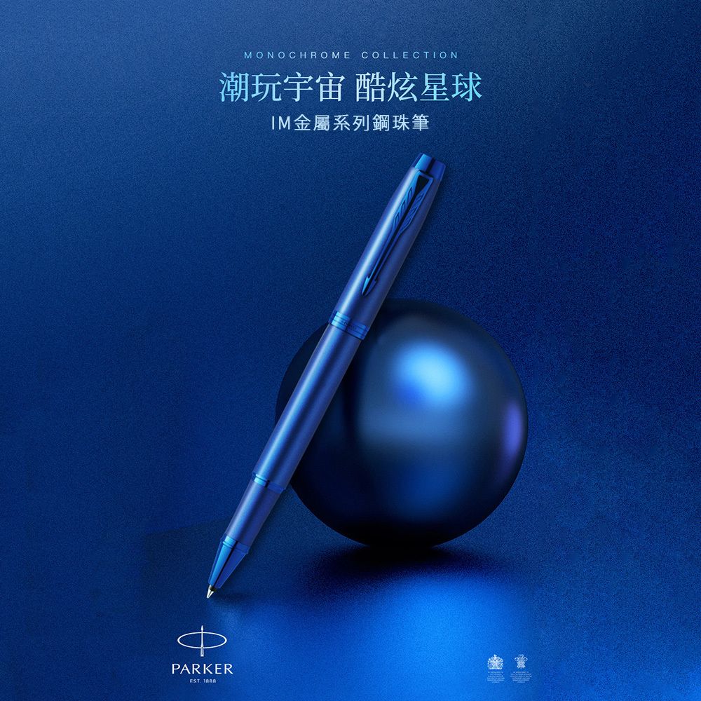 【鋼珠筆｜電光藍】Parker 派克 - IM 金屬系列 - 2