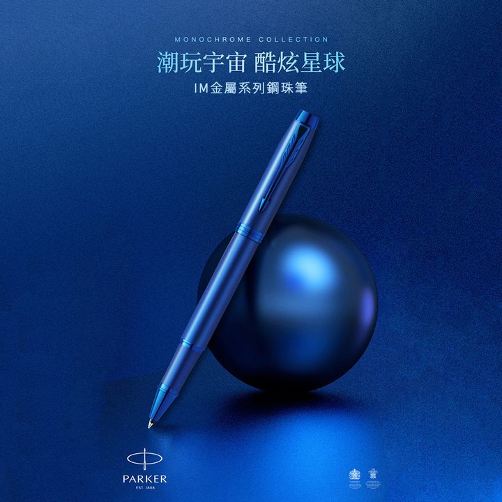 【鋼珠筆｜電光藍】Parker 派克 - IM 金屬系列 - 2