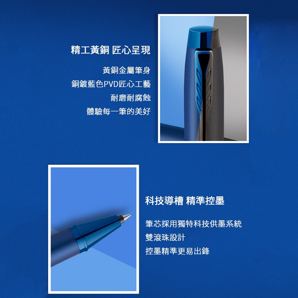【鋼珠筆｜電光藍】Parker 派克 - IM 金屬系列 - 6